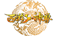 【西游】神兽版